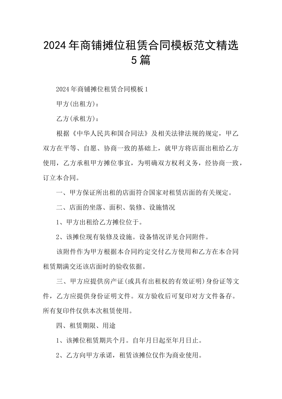 2024年商铺摊位租赁合同模板范文精选5篇_第1页