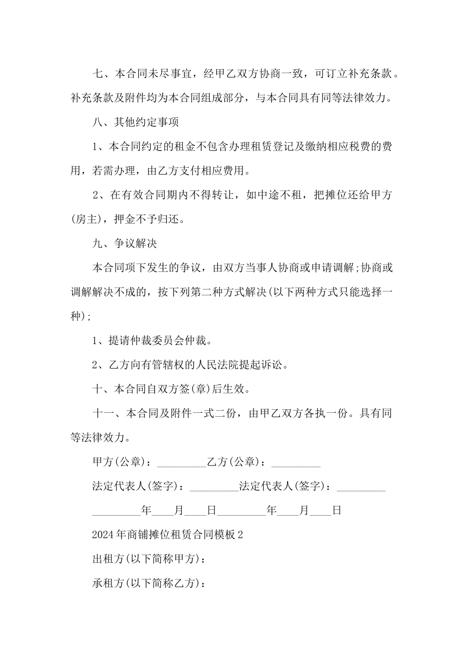 2024年商铺摊位租赁合同模板范文精选5篇_第3页