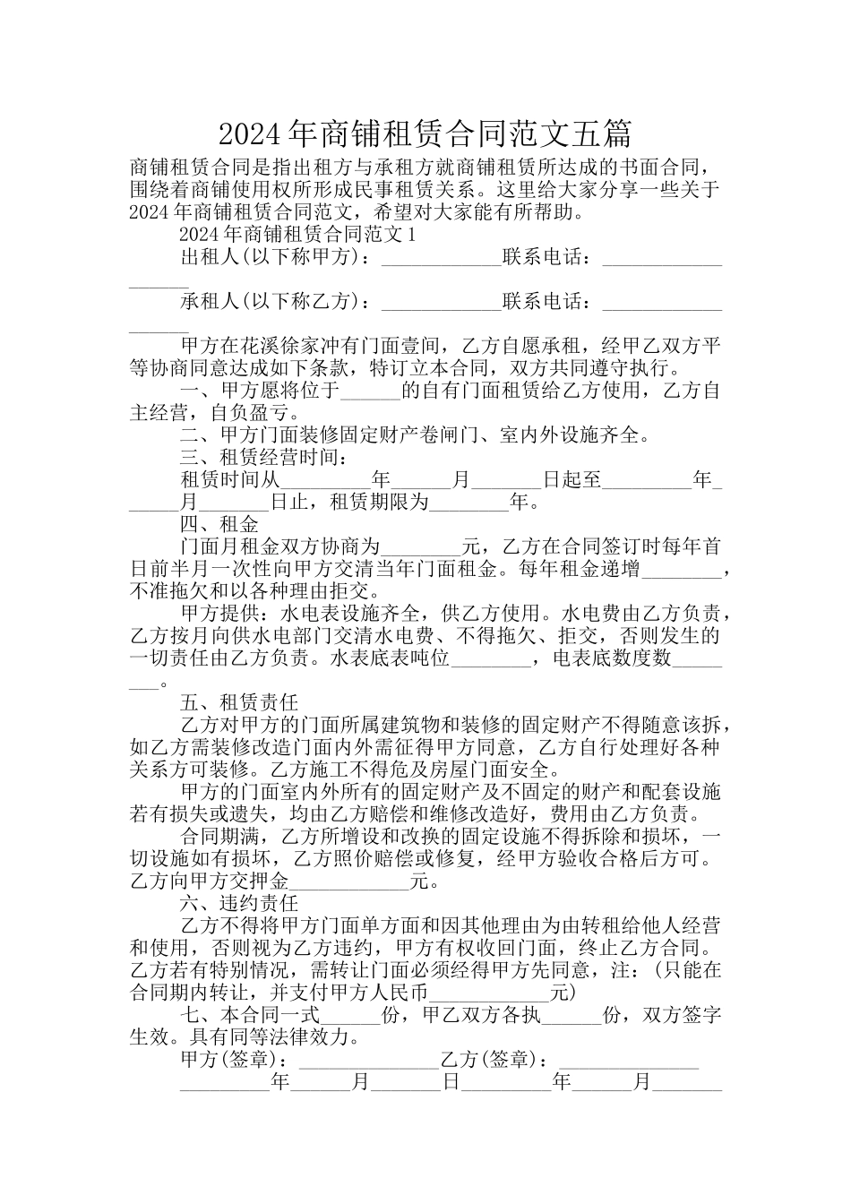 2024年商铺租赁合同范文五篇_第1页