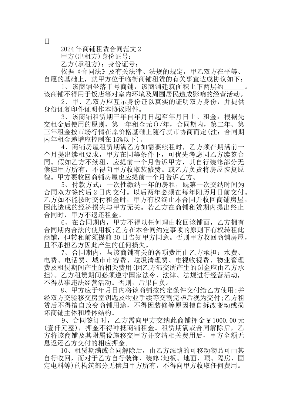 2024年商铺租赁合同范文五篇_第2页