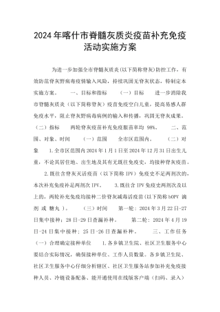 2024年喀什市脊髓灰质炎疫苗补充免疫活动实施方案