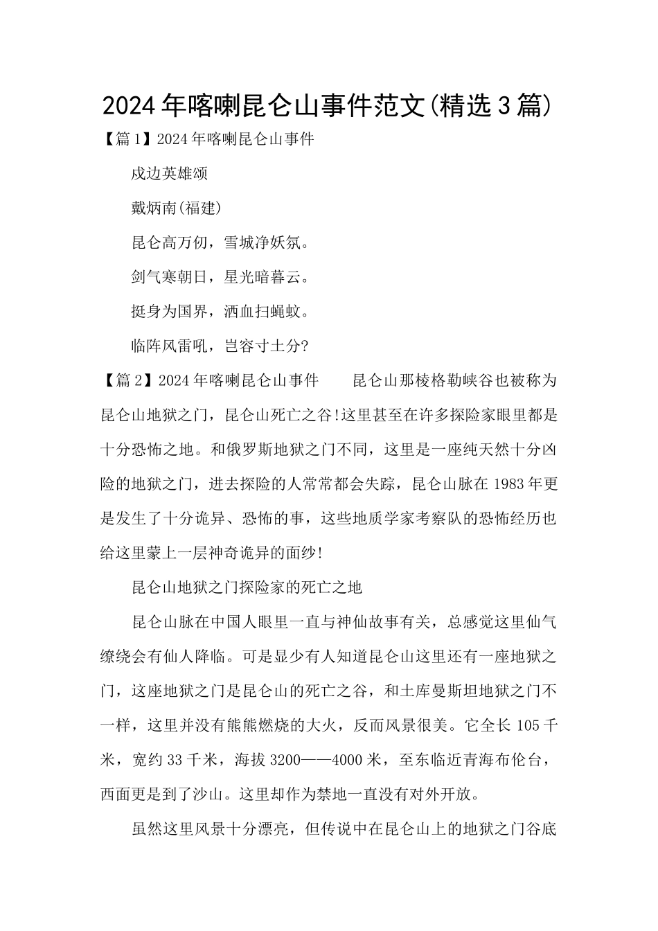 2024年喀喇昆仑山事件范文_第1页