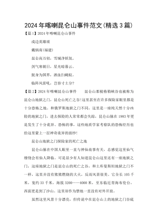 2024年喀喇昆仑山事件范文