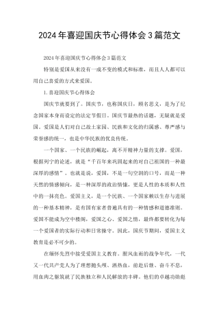 2024年喜迎国庆节心得体会3篇范文