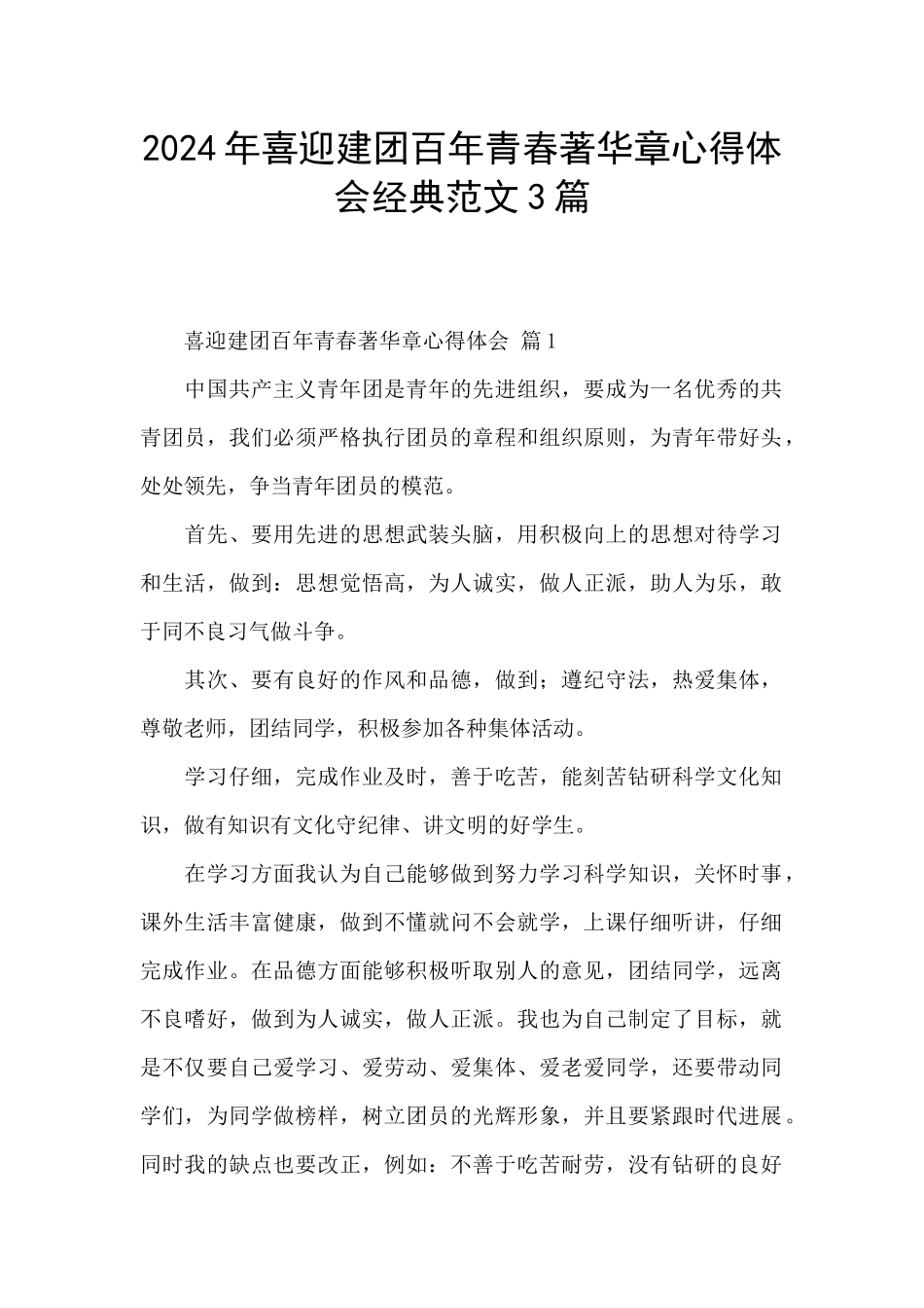 2024年喜迎建团百年青春著华章心得体会经典范文3篇_第1页