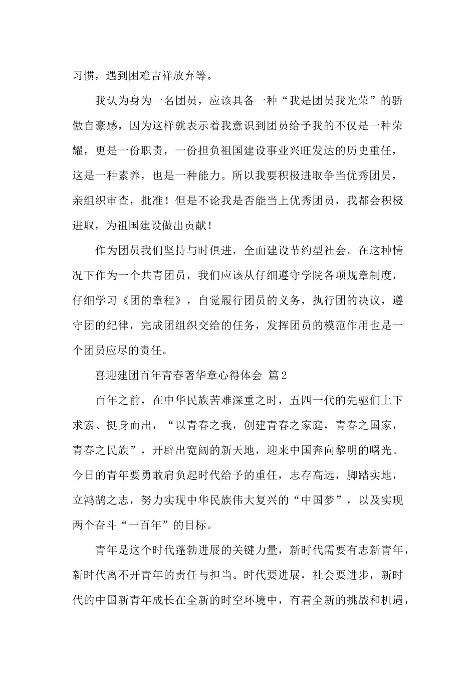 2024年喜迎建团百年青春著华章心得体会经典范文3篇_第2页