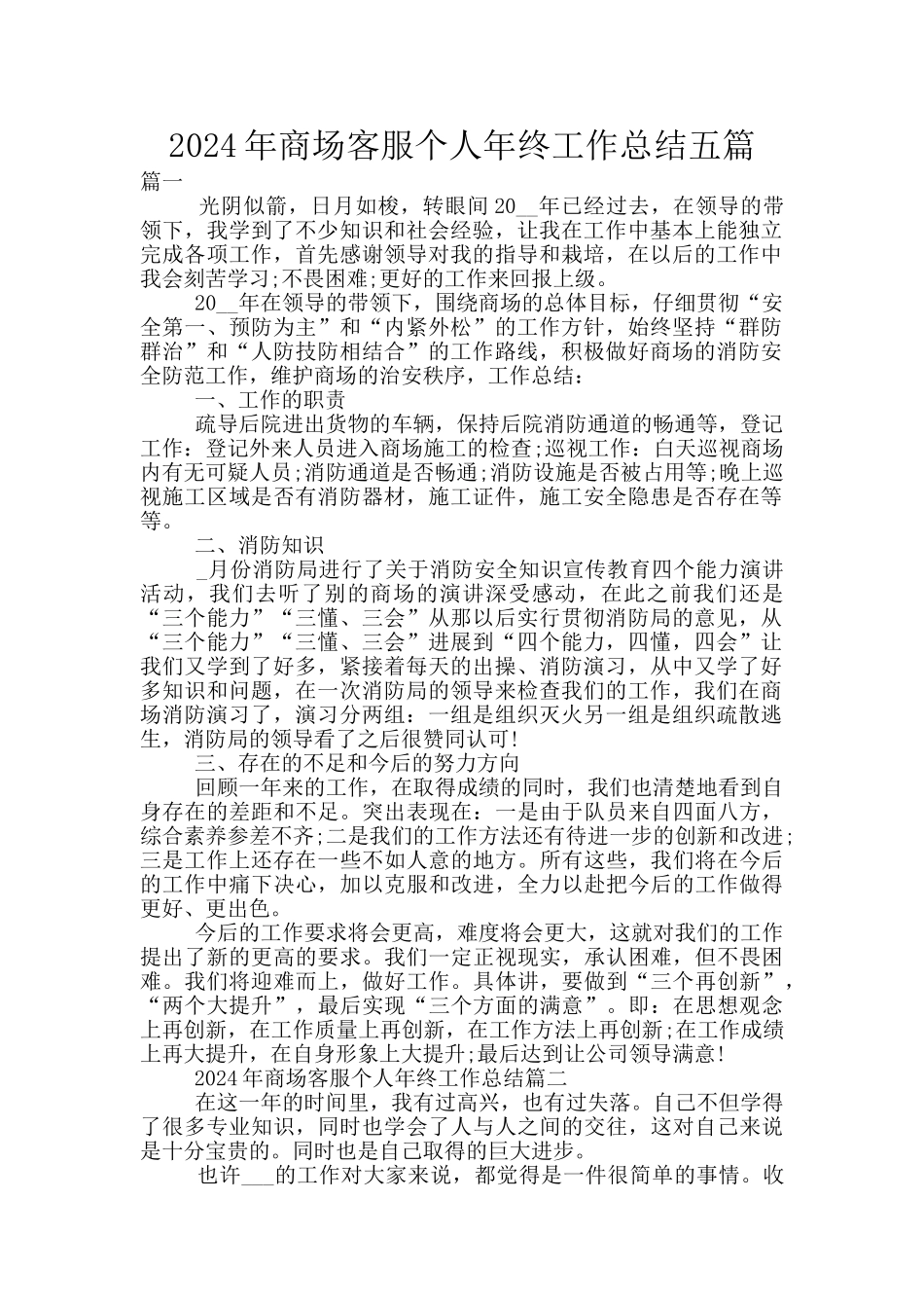 2024年商场客服个人年终工作总结五篇_第1页