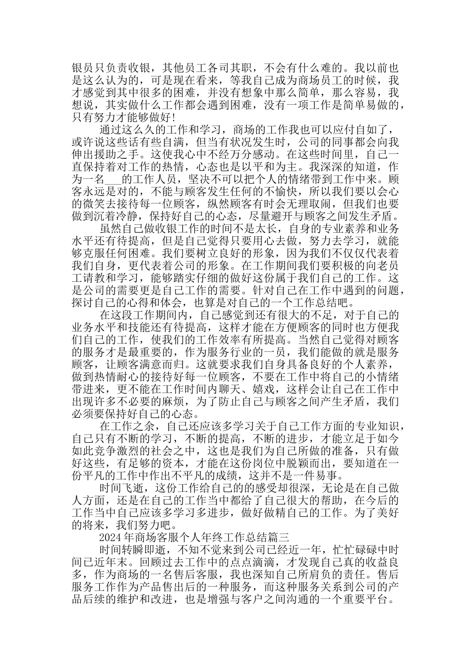 2024年商场客服个人年终工作总结五篇_第2页