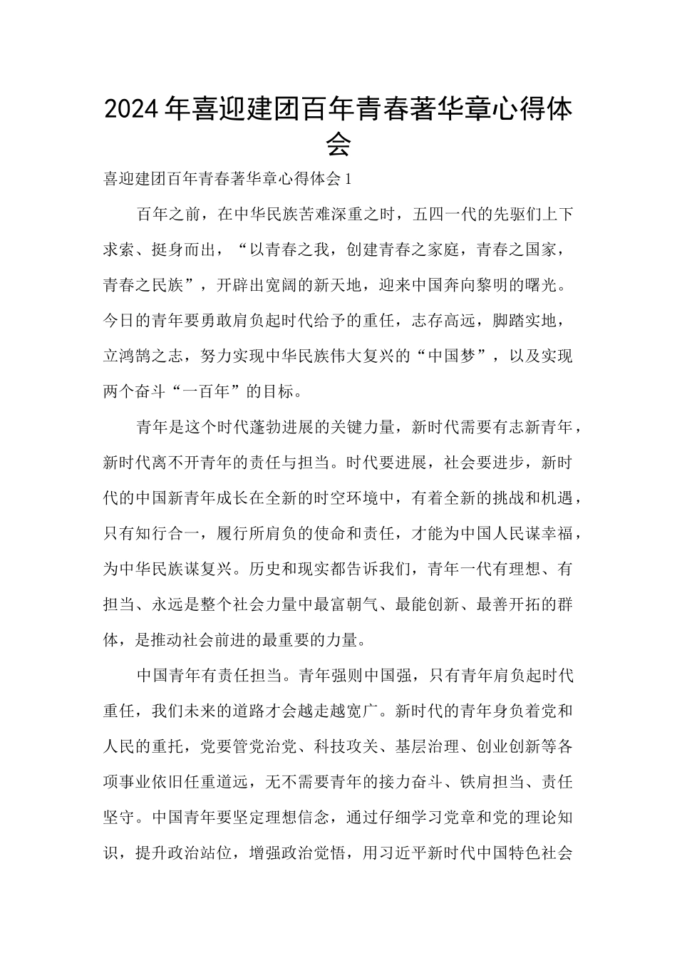 2024年喜迎建团百年青春著华章心得体会_第1页