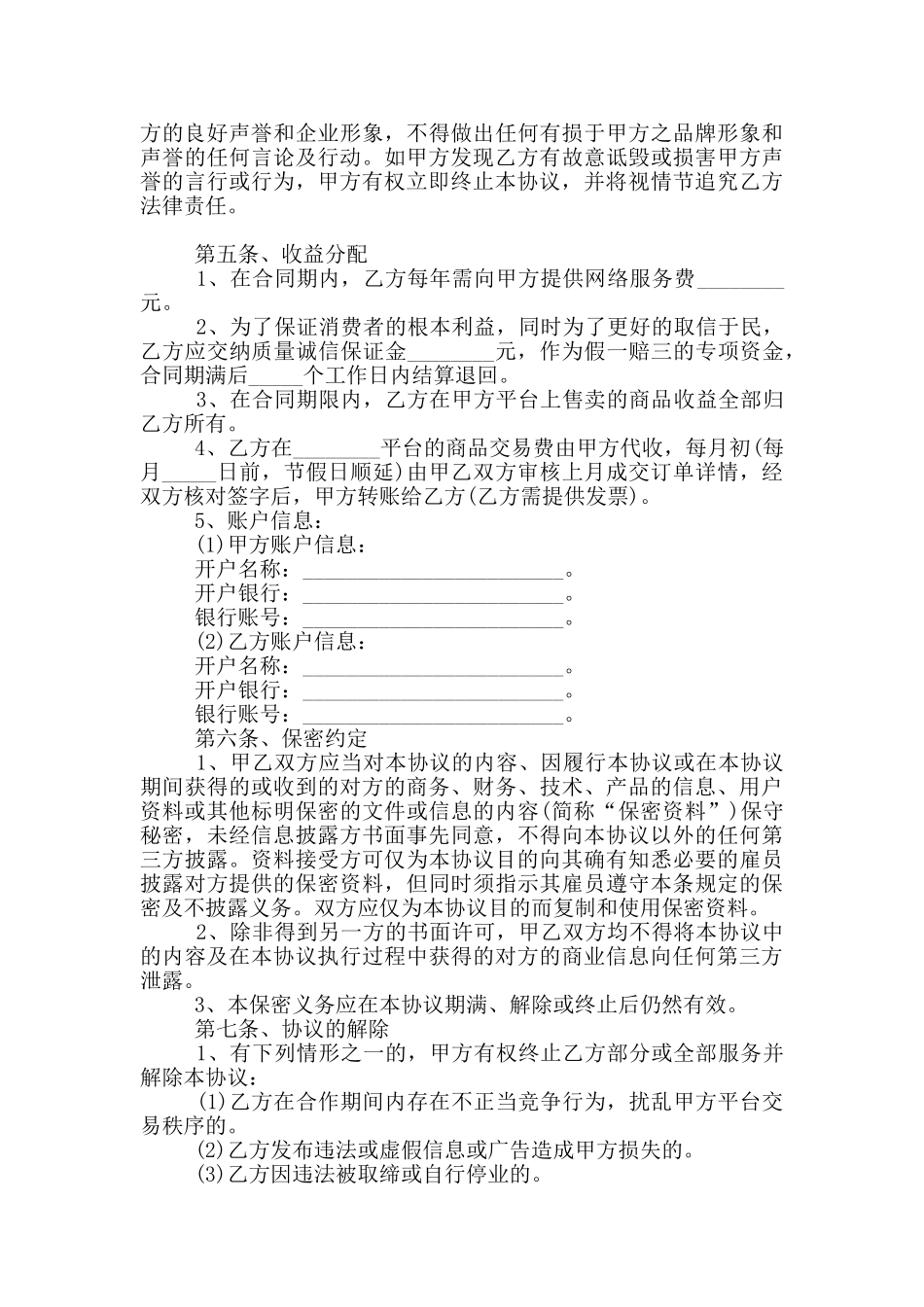 2024年商家入驻合作协议范本_第2页