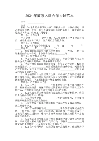2024年商家入驻合作协议范本