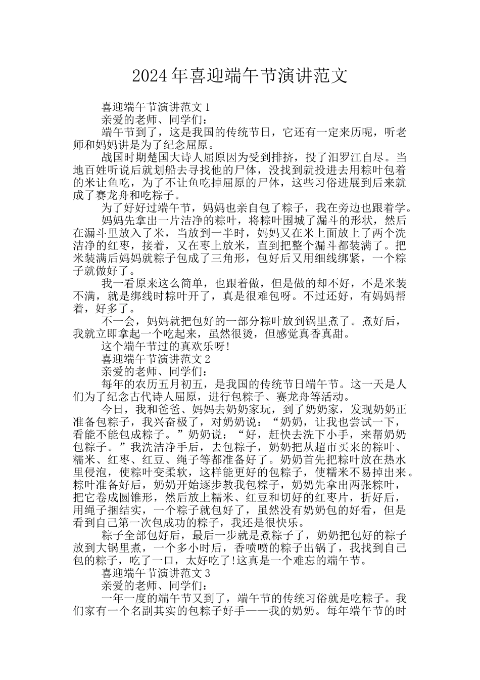 2024年喜迎端午节演讲范文_第1页