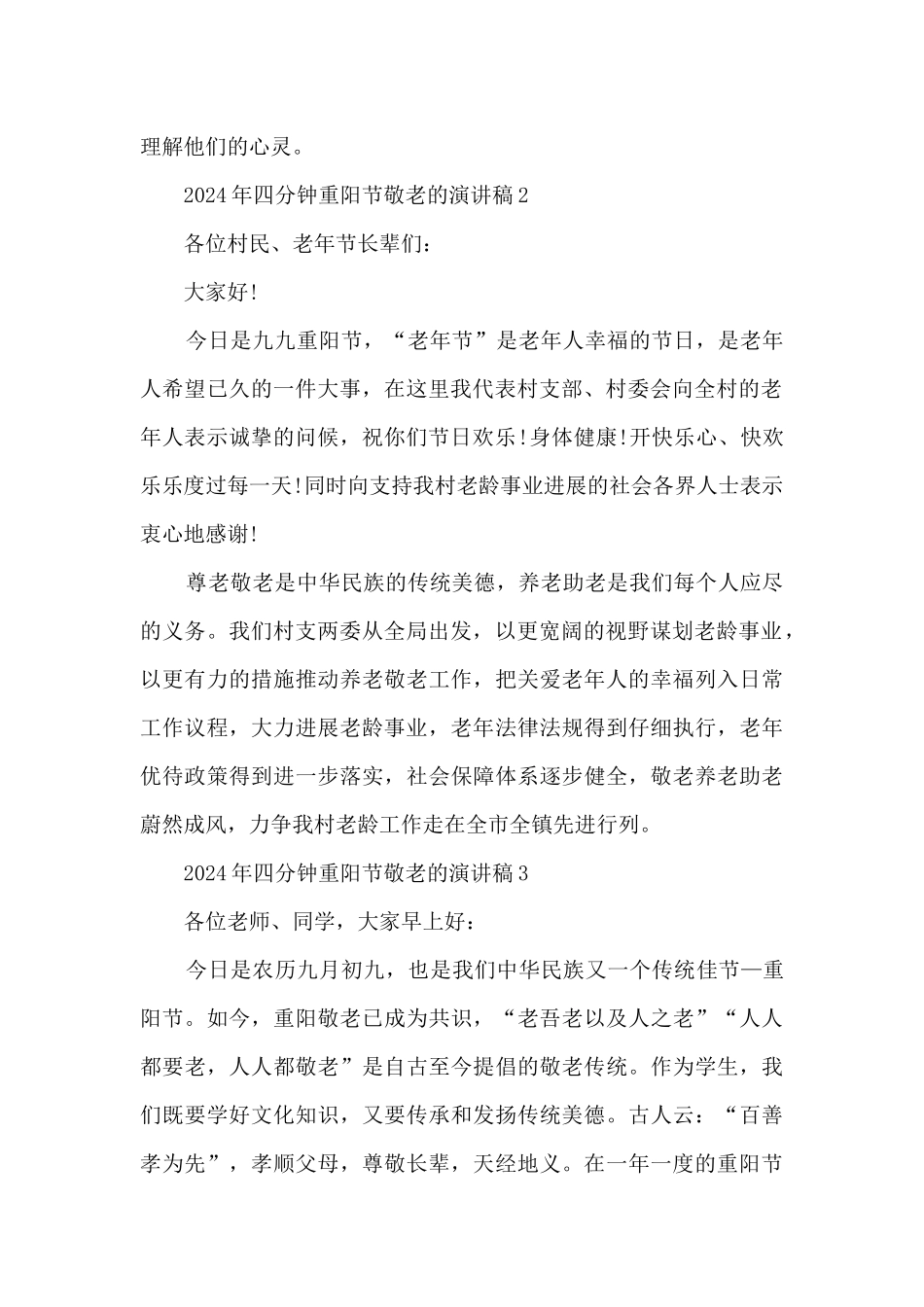 2024年四分钟重阳节敬老的演讲稿5篇_第2页