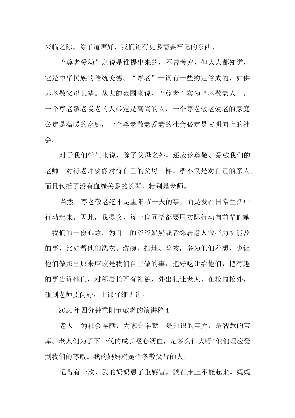 2024年四分钟重阳节敬老的演讲稿5篇_第3页