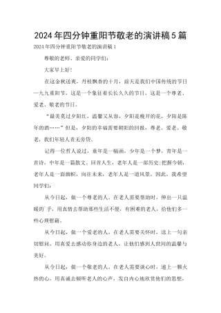2024年四分钟重阳节敬老的演讲稿5篇