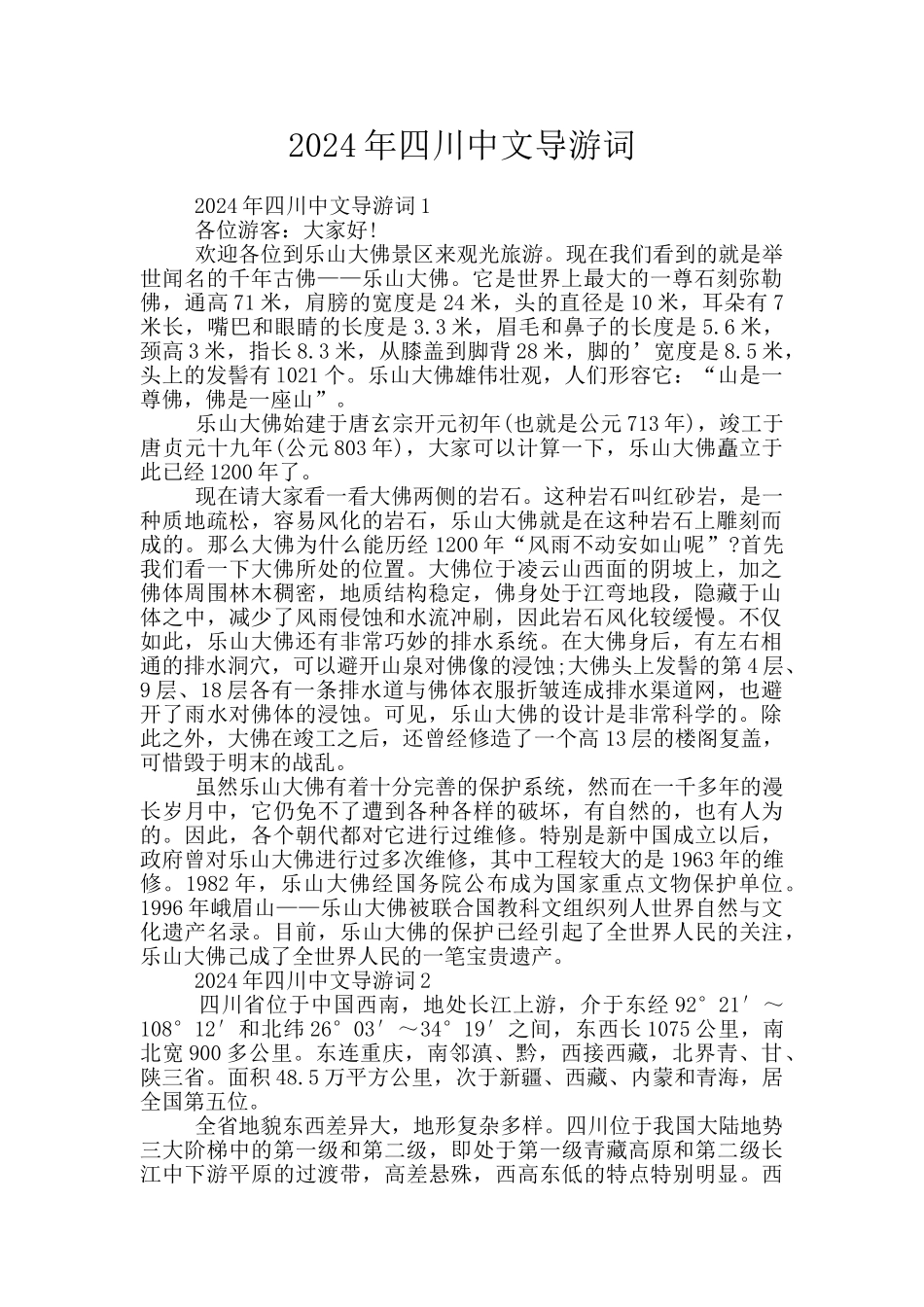 2024年四川中文导游词_第1页