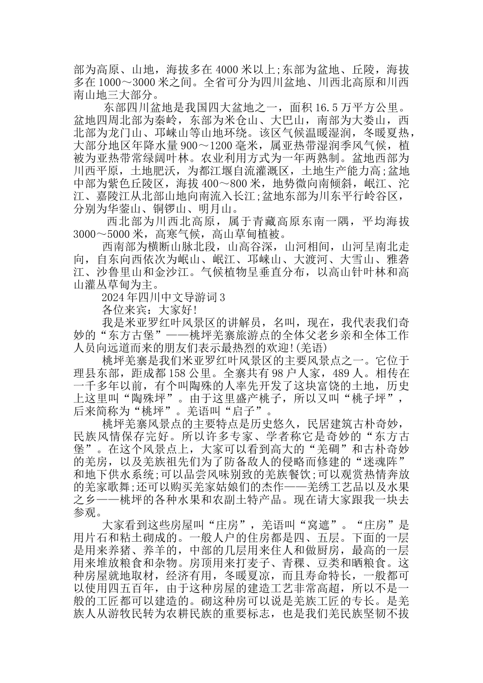 2024年四川中文导游词_第2页