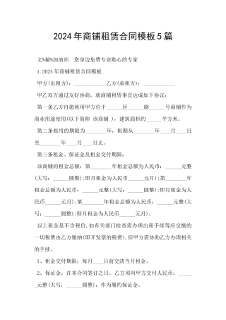 2024年商铺租赁合同模板5篇
