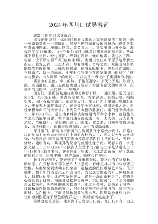 2024年四川口试导游词