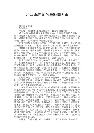 2024年四川的导游词大全