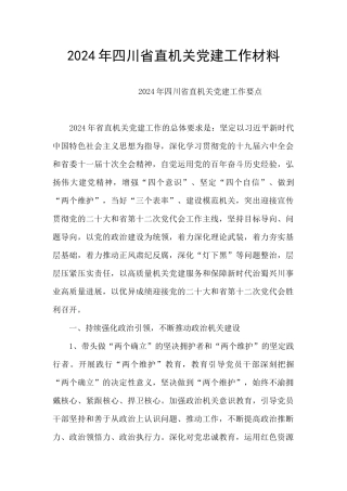 2024年四川省直机关党建工作材料