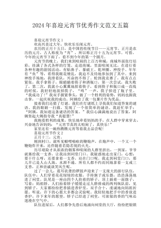 2024年喜迎元宵节优秀作文范文五篇