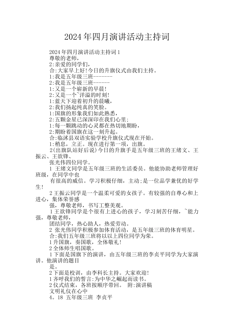 2024年四月演讲活动主持词_第1页
