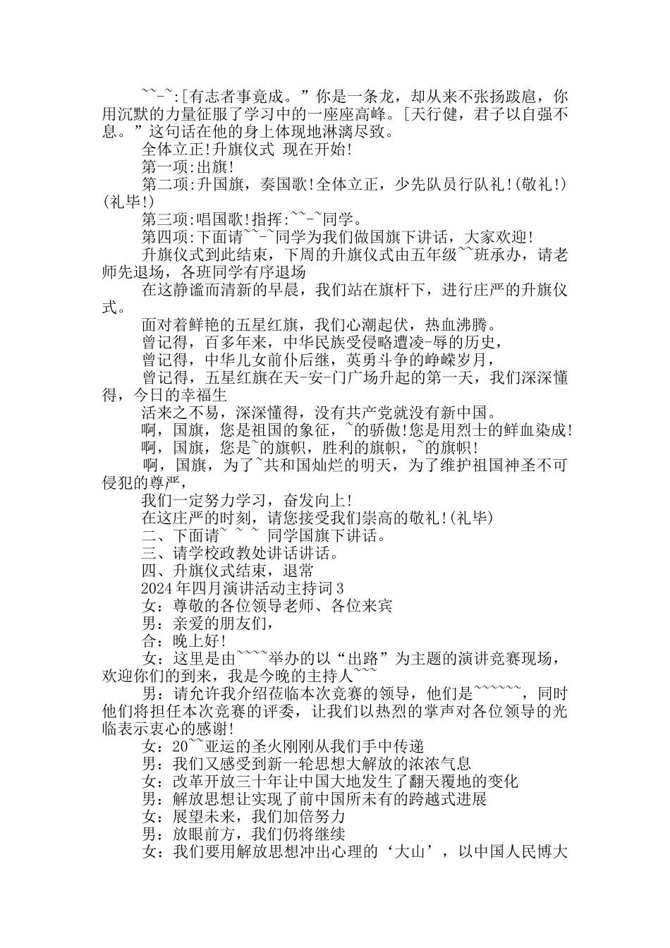 2024年四月演讲活动主持词_第3页