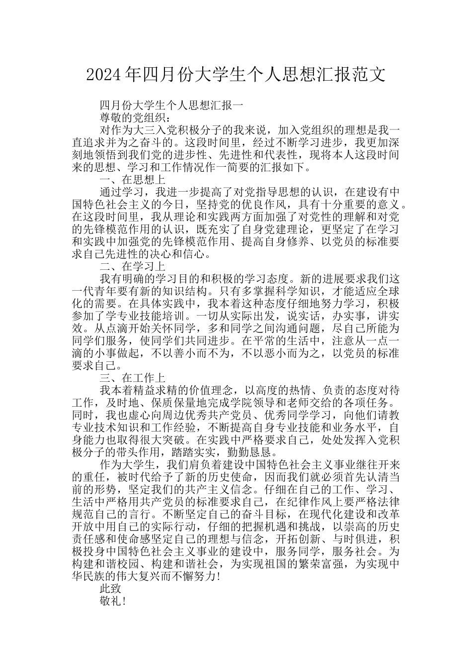 2024年四月份大学生个人思想汇报范文_第1页