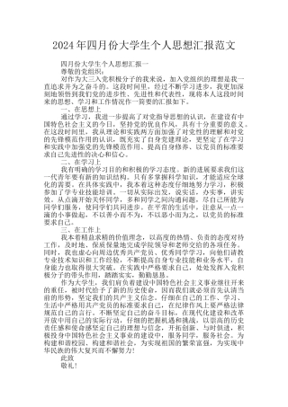 2024年四月份大学生个人思想汇报范文