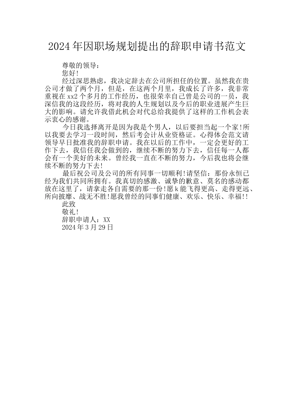 2024年因职场规划提出的辞职申请书范文_第1页
