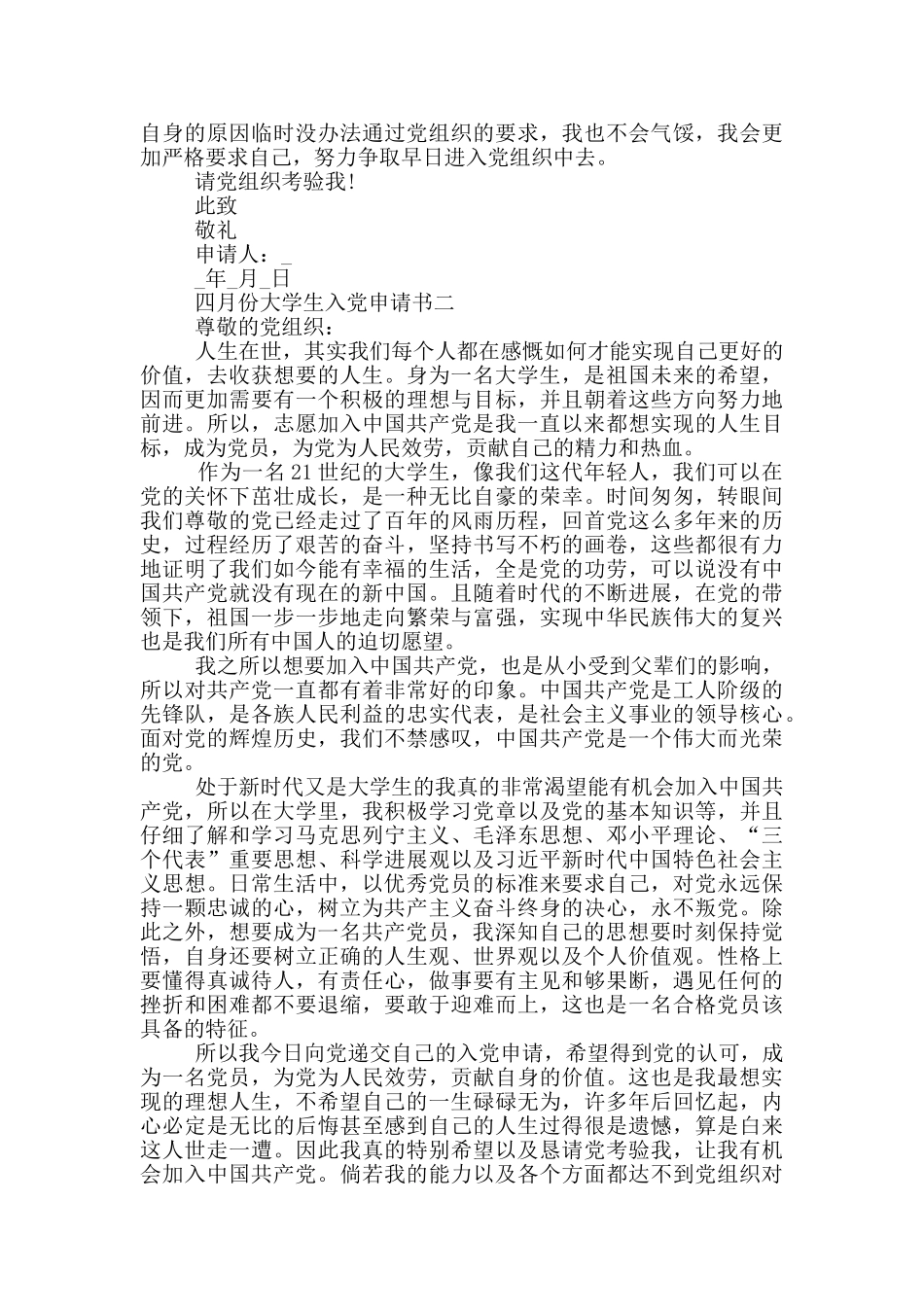 2024年四月份大学生入党申请书通用_第2页