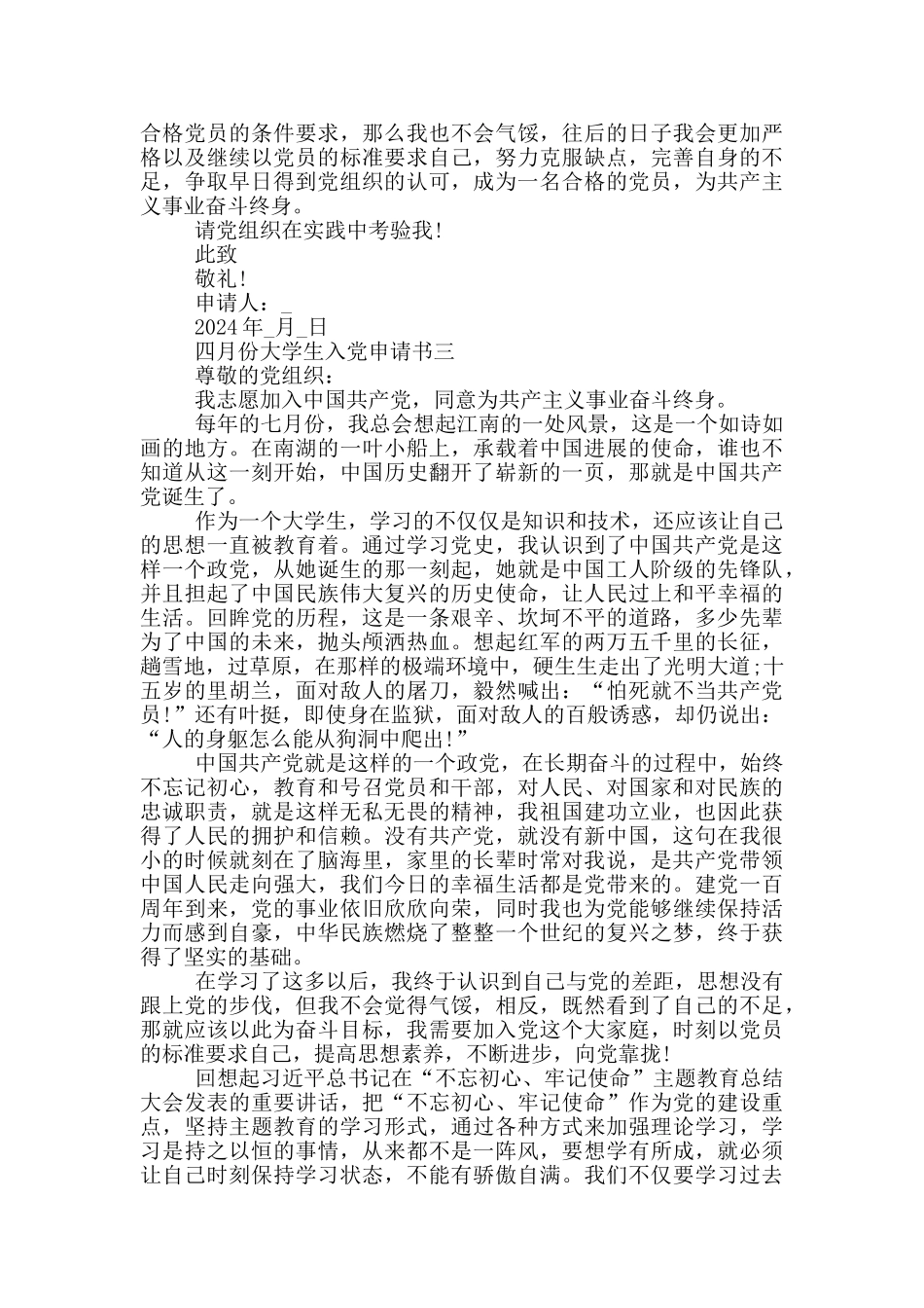2024年四月份大学生入党申请书通用_第3页