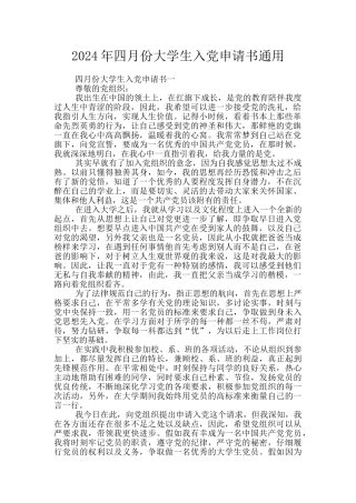2024年四月份大学生入党申请书通用