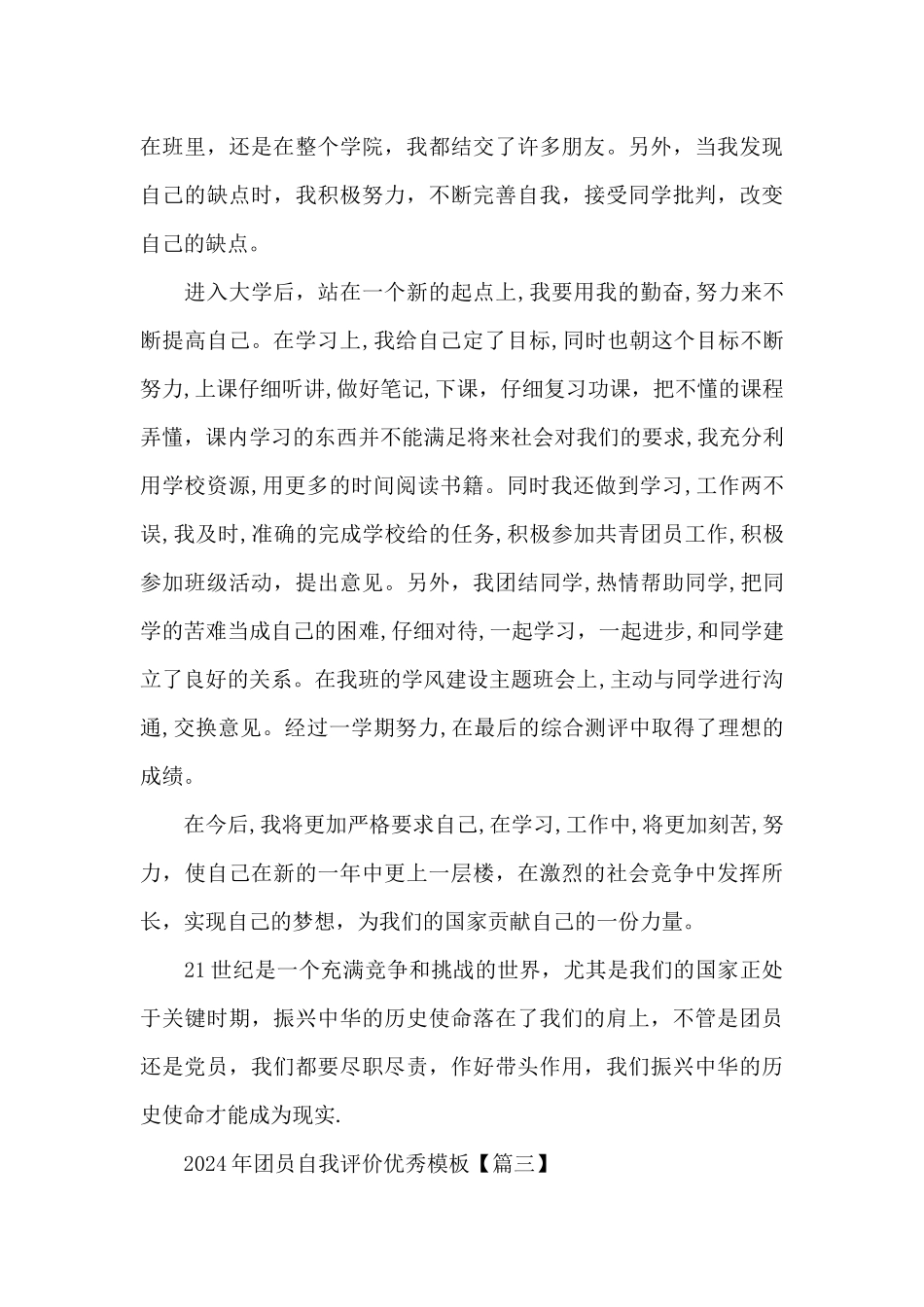 2024年团员自我评价优秀5篇_第3页