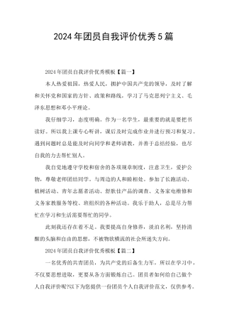 2024年团员自我评价优秀5篇