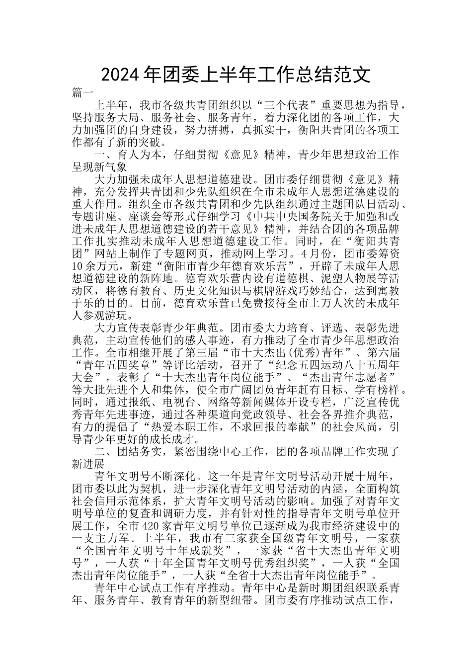 2024年团委上半年工作总结范文_第1页
