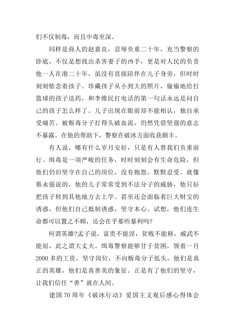 2024年喜迎建国70周年《破冰行动》爱国主义观后感心得体会5篇_第3页