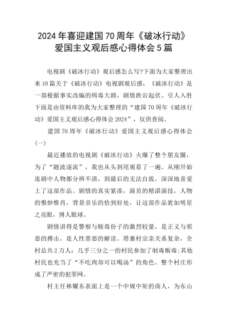 2024年喜迎建国70周年《破冰行动》爱国主义观后感心得体会5篇