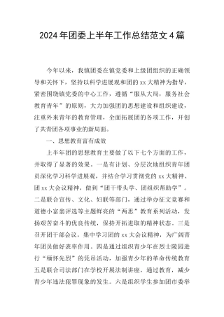 2024年团委上半年工作总结范文4篇