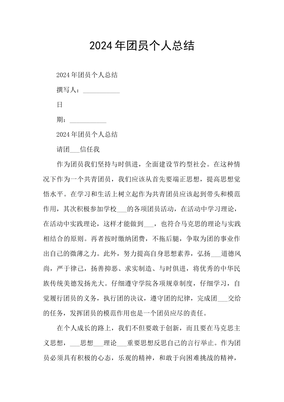 2024年团员个人总结_第1页