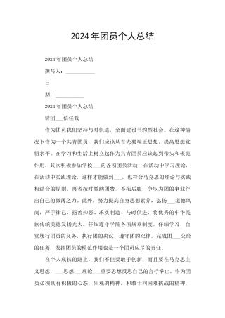 2024年团员个人总结