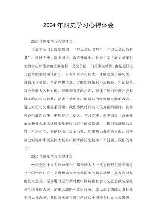 2024年四史学习心得体会