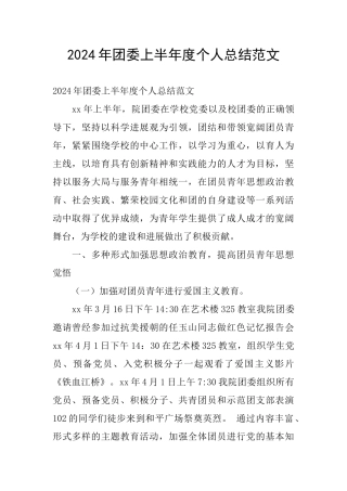 2024年团委上半年度个人总结范文