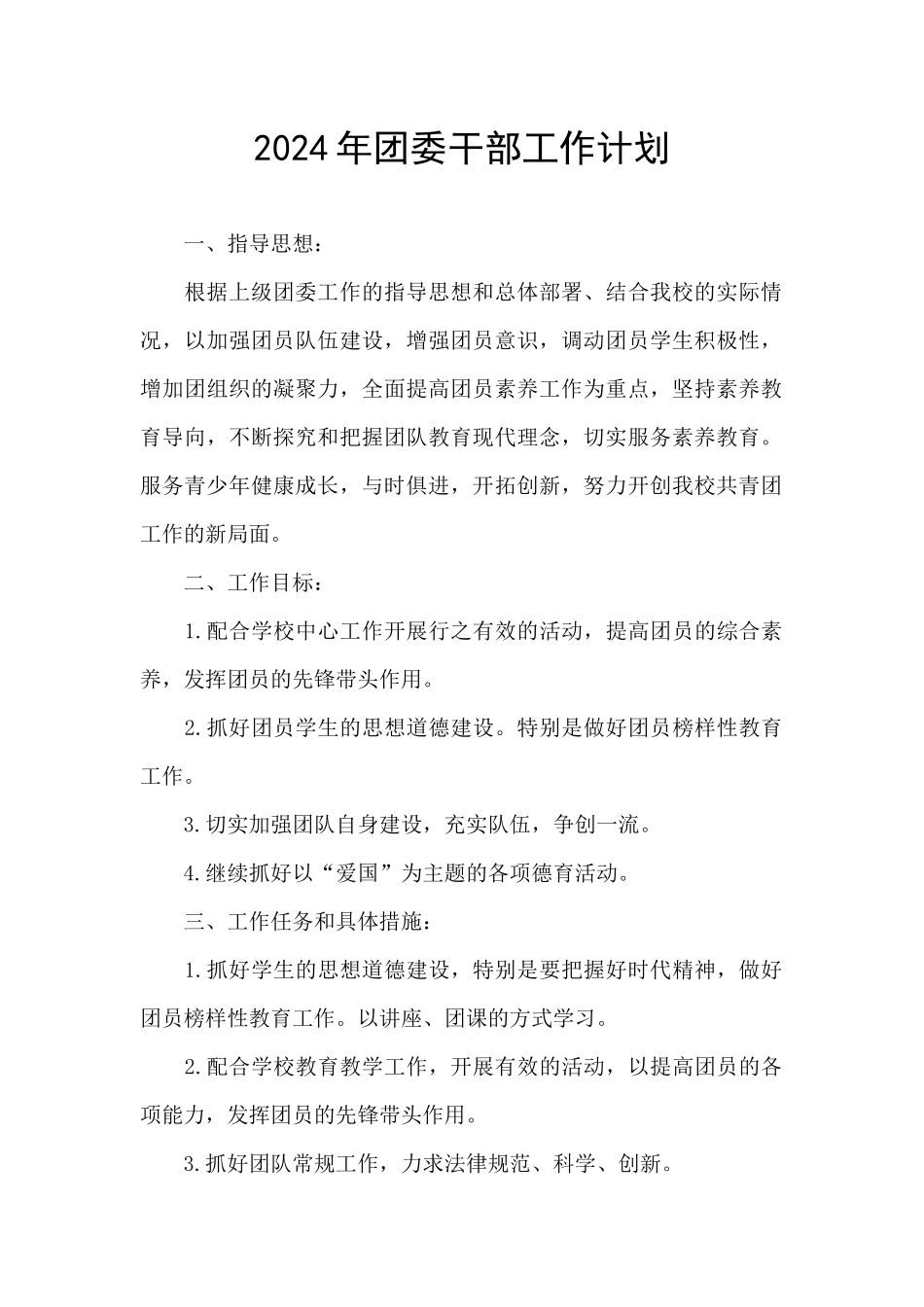 2024年团委干部工作计划_第1页