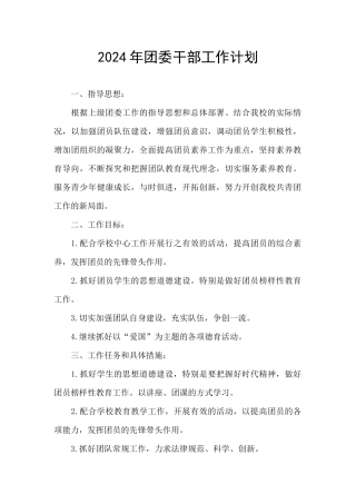 2024年团委干部工作计划