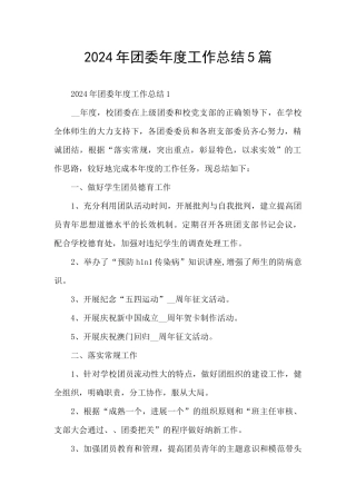 2024年团委年度工作总结5篇