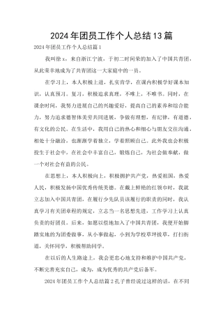 2024年团员工作个人总结13篇