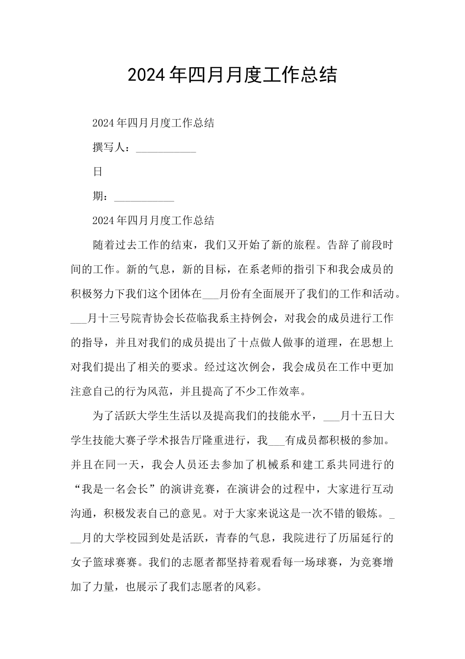 2024年四月月度工作总结_第1页