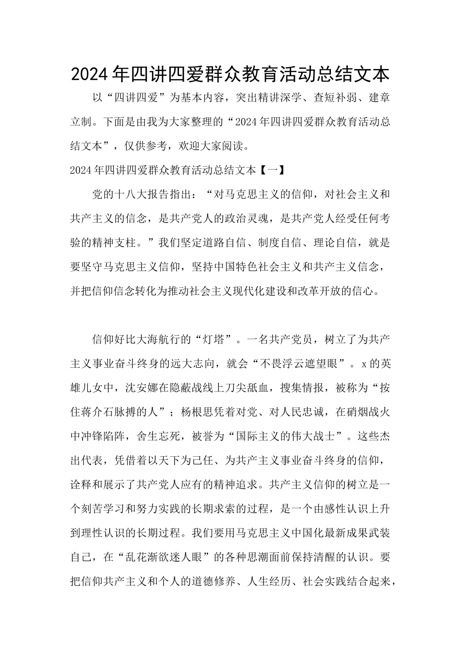 2024年四讲四爱群众教育活动总结文本_第1页